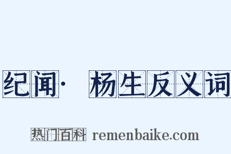 纪闻·杨生反义词是什么意思的图片
